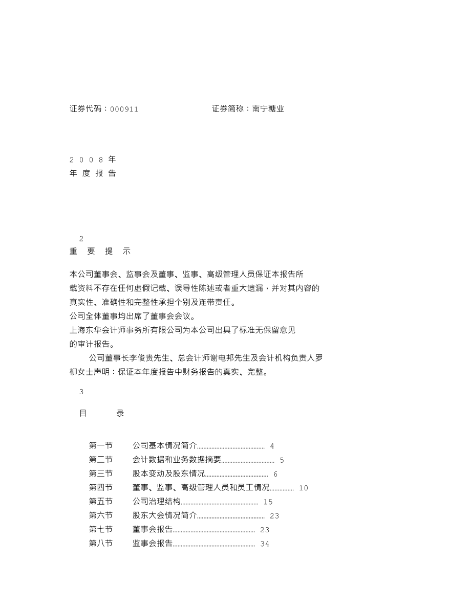 000911_2008_南宁糖业_2008年年度报告_2009-03-25.txt_第1页