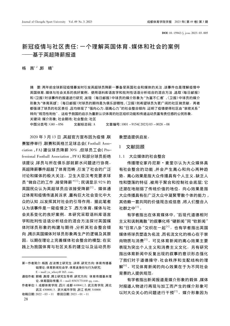 新冠疫情与社区责任：一个理...的案例——基于英超降薪报道_杨茜.pdf_第1页