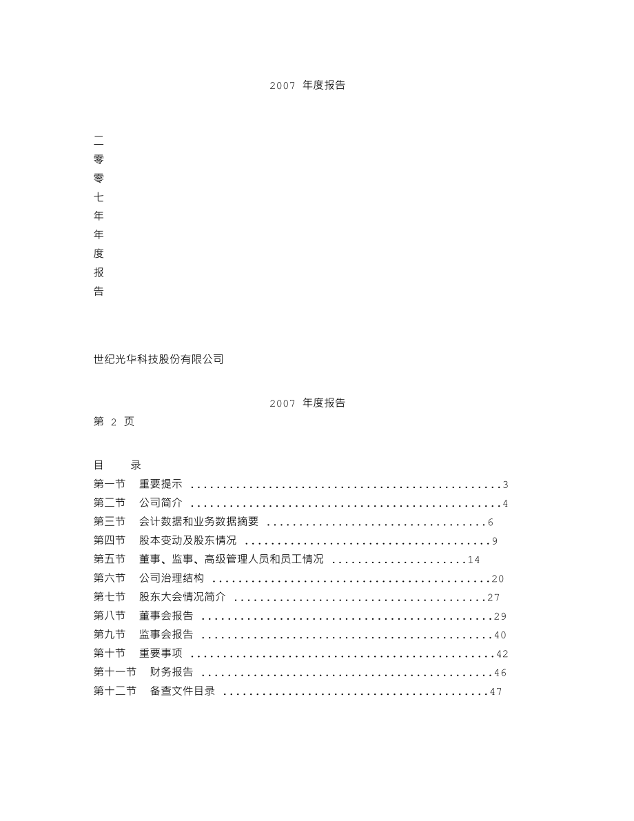 000703_2007_世纪光华_2007年年度报告_2008-04-29.txt_第1页