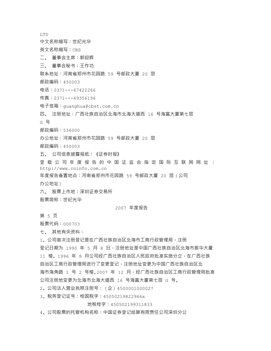 000703_2007_世纪光华_2007年年度报告_2008-04-29.txt_第3页