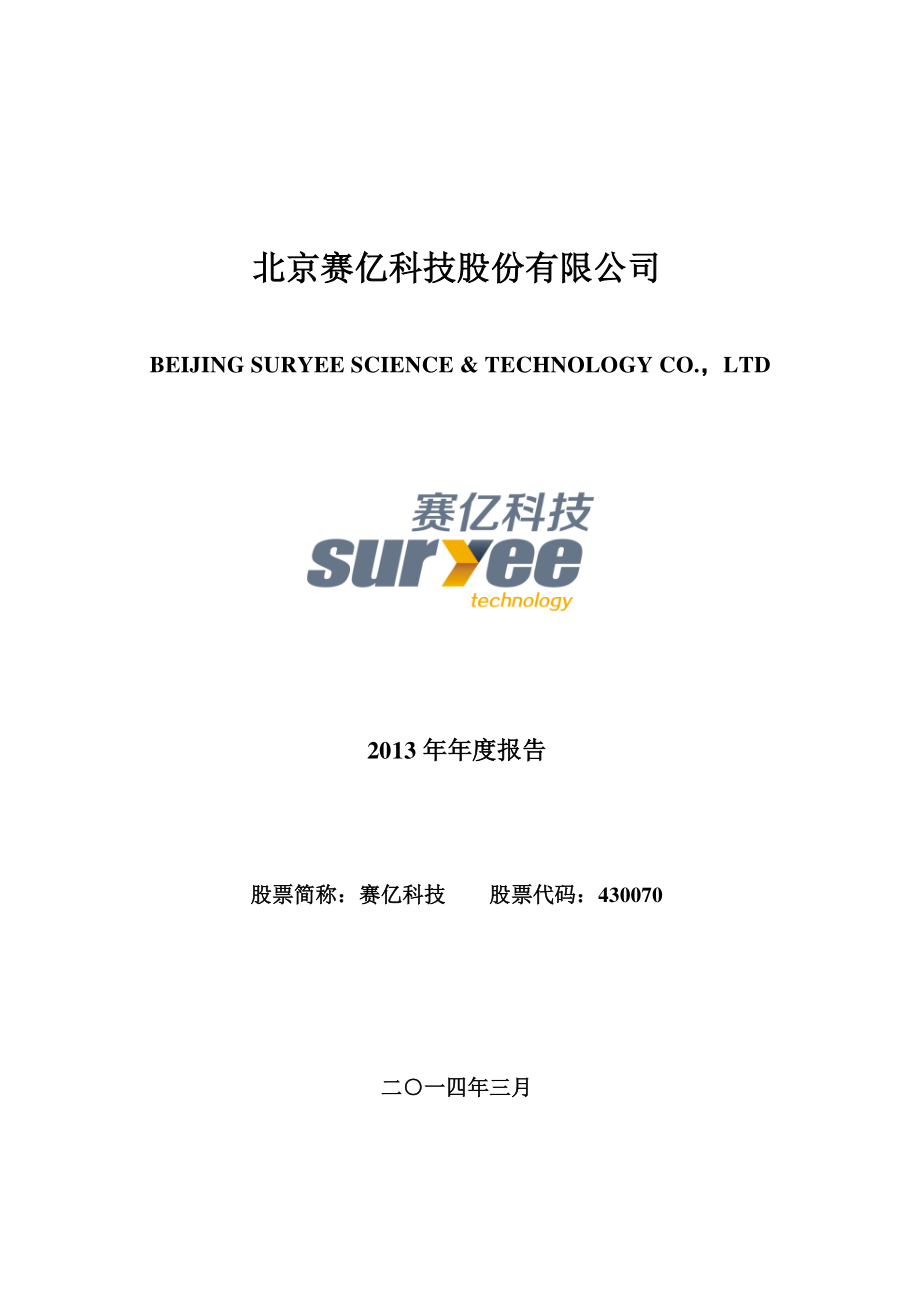 430070_2013_赛亿科技_2013年年度报告_2014-03-28.pdf_第1页