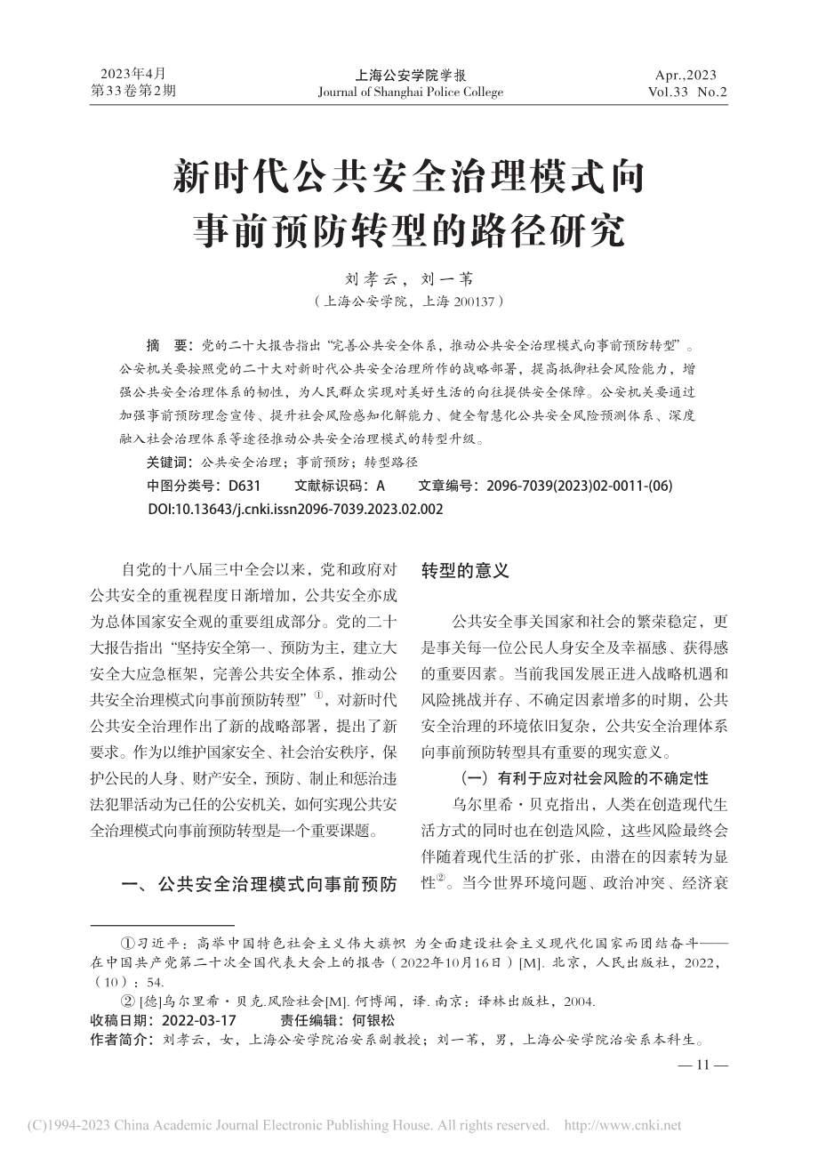 新时代公共安全治理模式向事前预防转型的路径研究_刘孝云.pdf_第1页