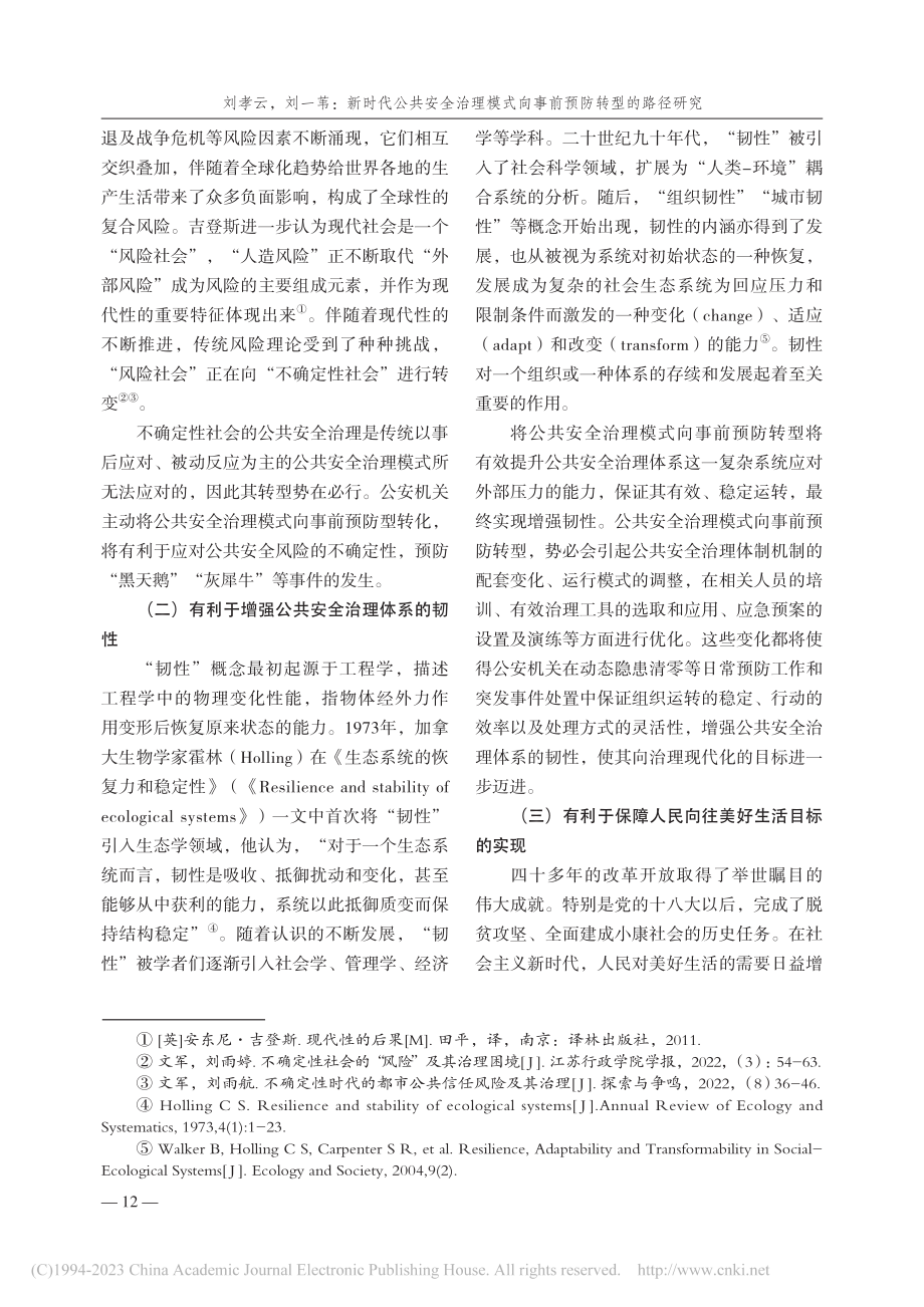 新时代公共安全治理模式向事前预防转型的路径研究_刘孝云.pdf_第2页