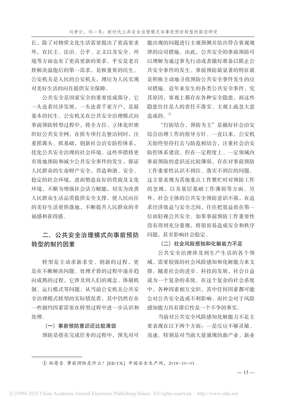 新时代公共安全治理模式向事前预防转型的路径研究_刘孝云.pdf_第3页