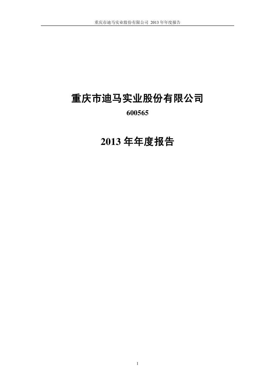 600565_2013_迪马股份_2013年年度报告_2014-03-11.pdf_第1页