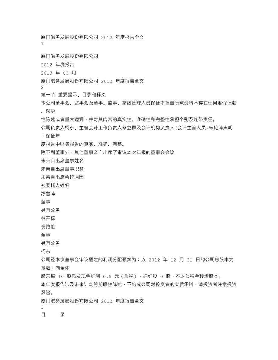 000905_2012_厦门港务_2012年年度报告_2013-03-15.txt_第1页