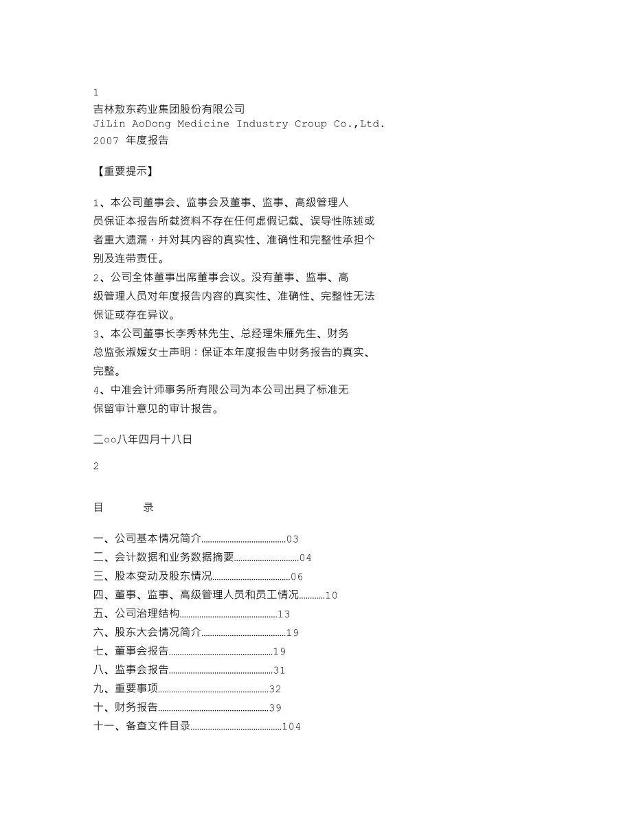 000623_2007_吉林敖东_2007年年度报告_2008-04-18.txt_第1页