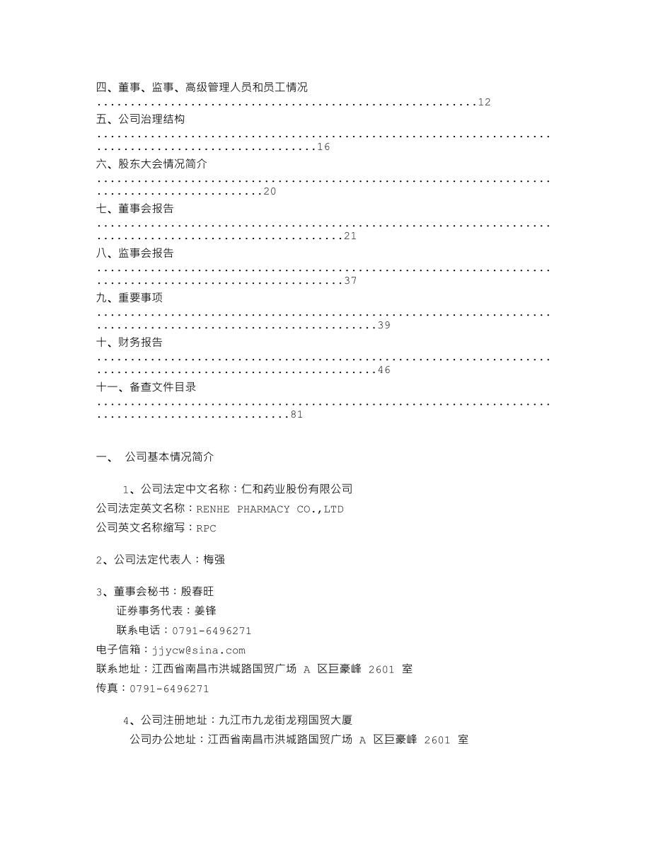 000650_2009_仁和药业_2009年年度报告_2010-03-30.txt_第2页