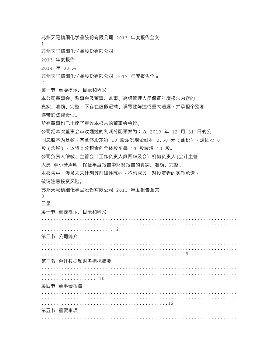 002453_2013_天马精化_2013年年度报告_2014-03-10.txt_第1页