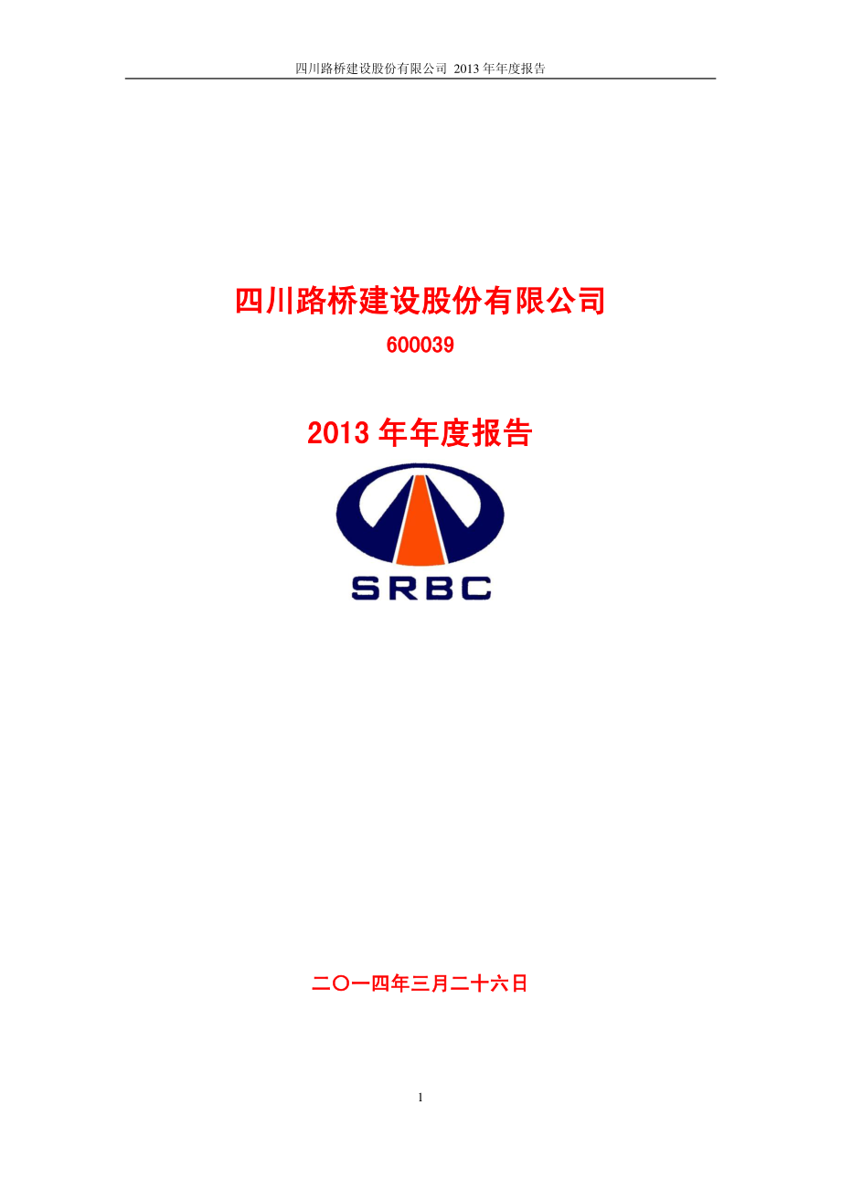 600039_2013_四川路桥_2013年年度报告_2014-03-27.pdf_第1页