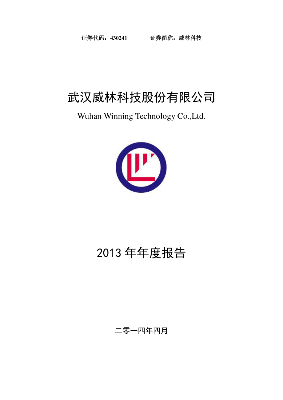 430241_2013_威林科技_2013年年度报告_2014-04-03.pdf_第1页