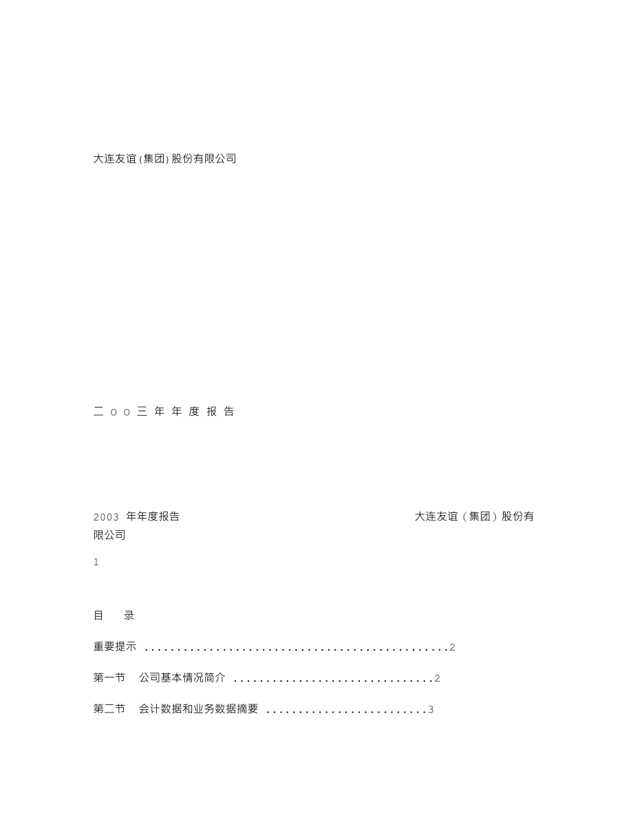 000679_2003_＊ST友谊_大连友谊2003年年度报告_2004-03-25.txt_第1页