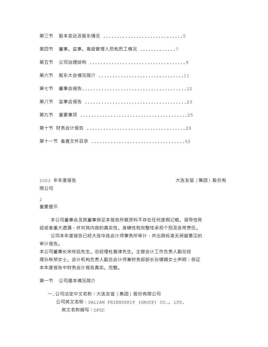 000679_2003_＊ST友谊_大连友谊2003年年度报告_2004-03-25.txt_第2页