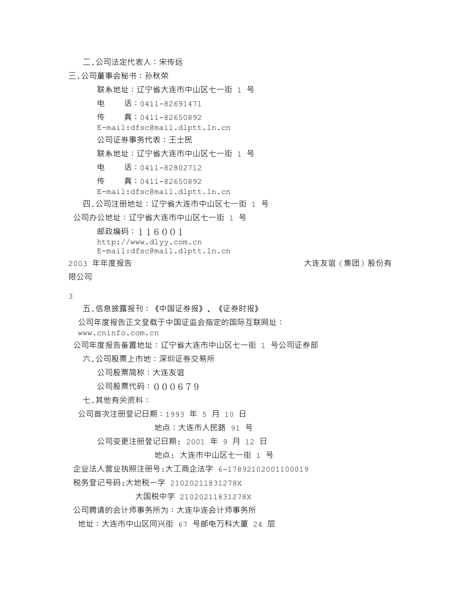 000679_2003_＊ST友谊_大连友谊2003年年度报告_2004-03-25.txt_第3页