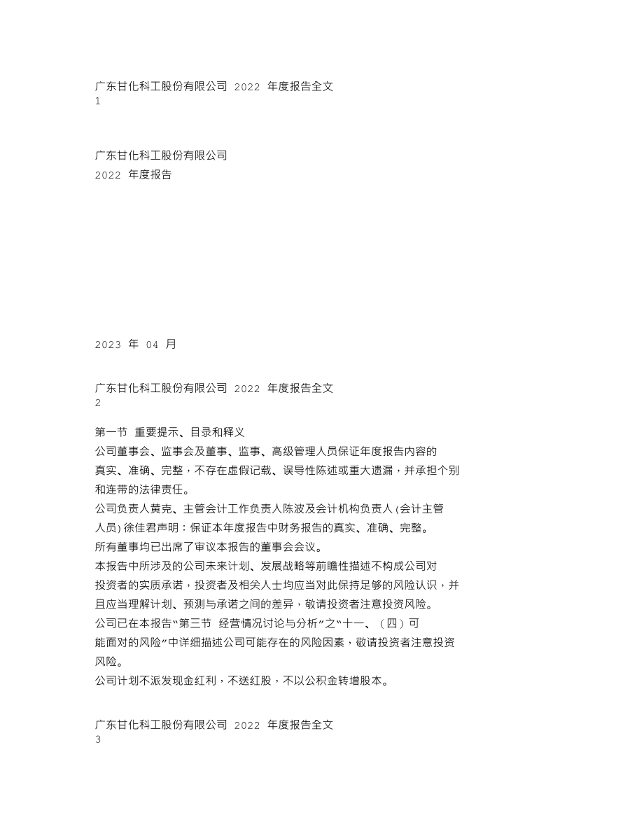 000576_2022_甘化科工_公司2022年度报告（更新后）_2023-05-29.txt_第1页