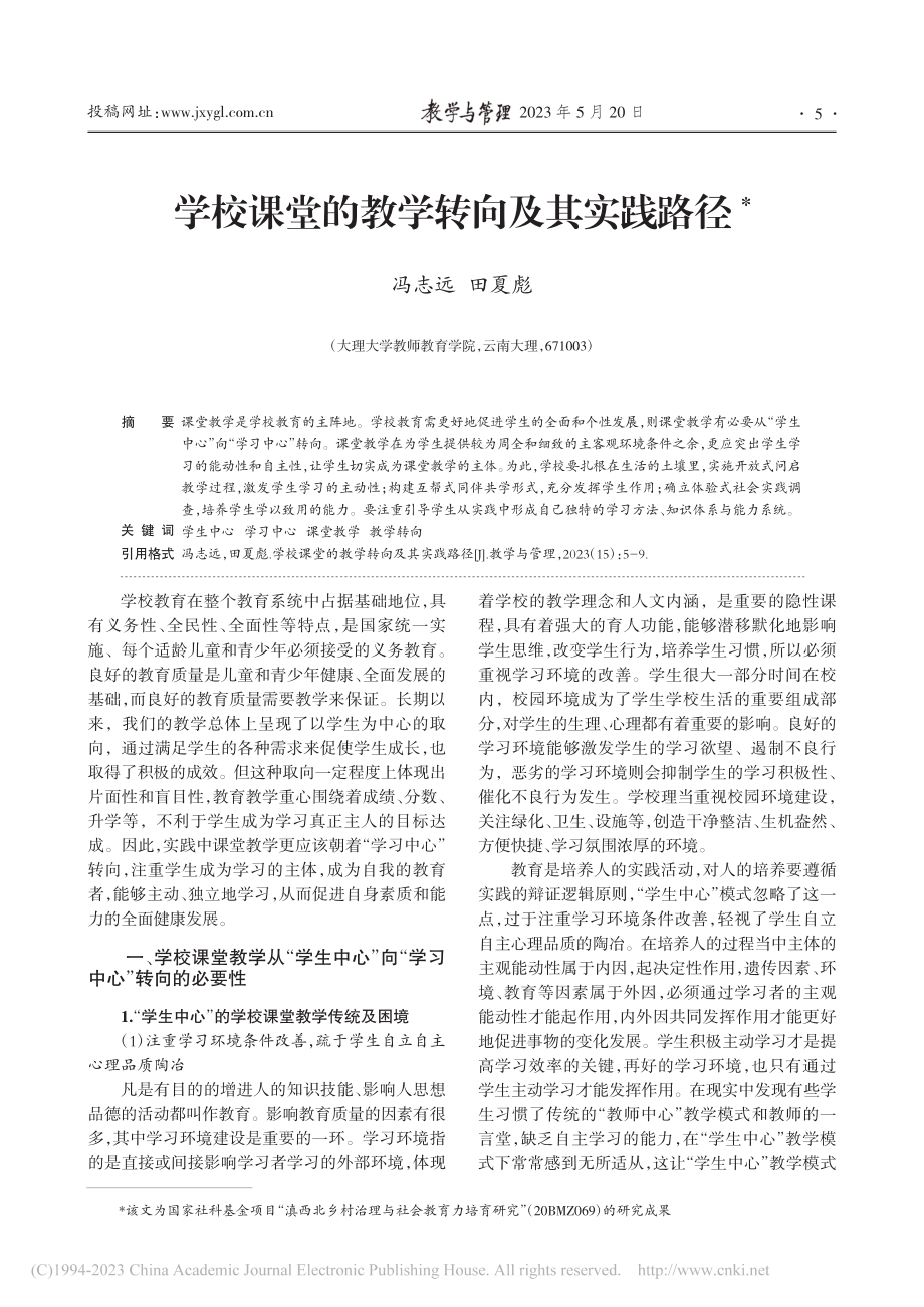 学校课堂的教学转向及其实践路径_冯志远.pdf_第1页