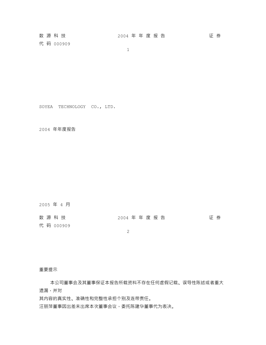 000909_2004_数源科技_数源科技2004年年度报告_2005-04-19.txt_第1页