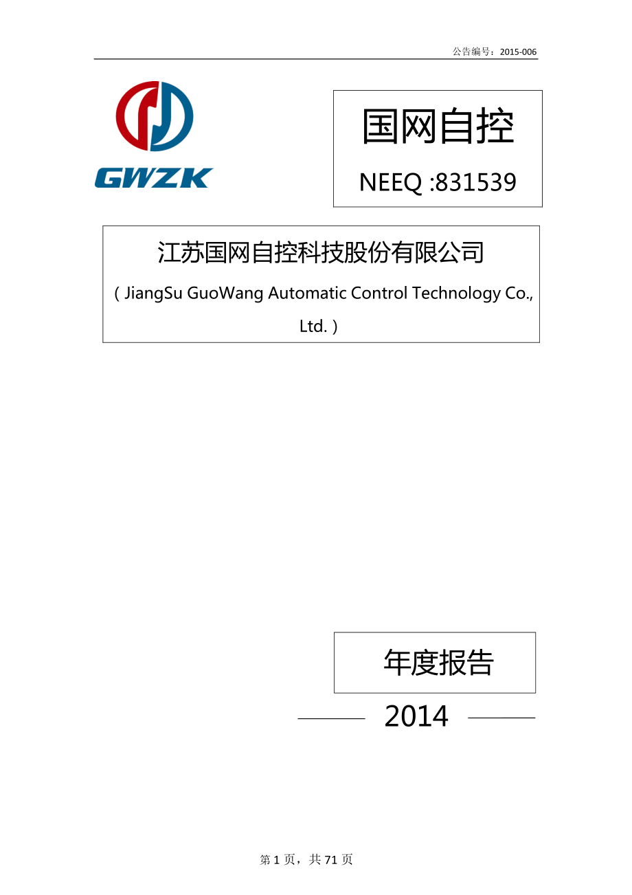 831539_2014_国网自控_2014年年度报告_2015-04-12.pdf_第1页