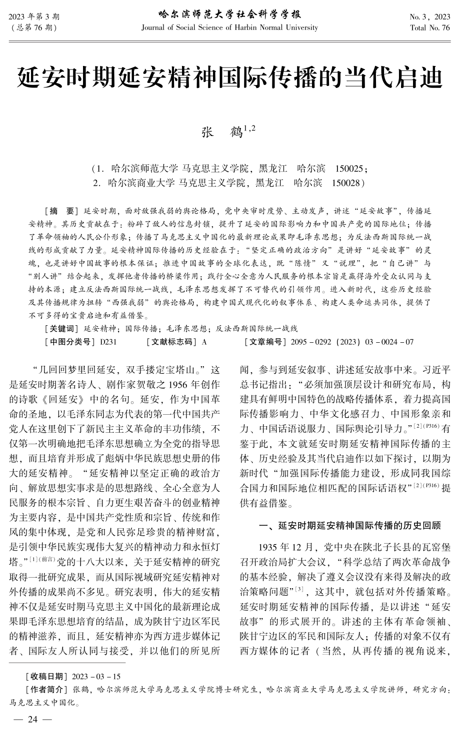 延安时期延安精神国际传播的当代启迪.pdf_第1页