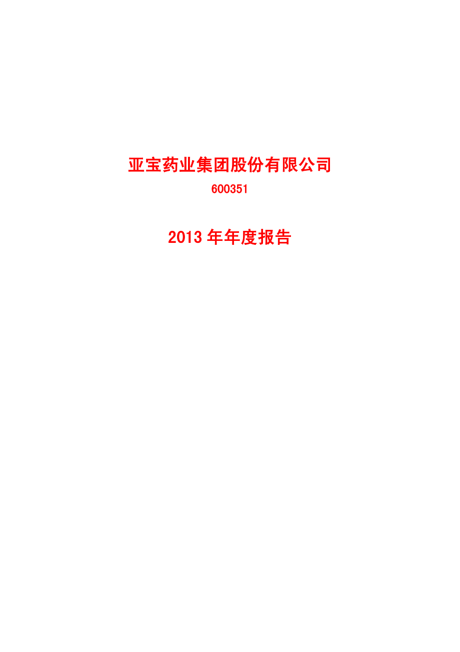 600351_2013_亚宝药业_2013年年度报告_2014-04-24.pdf_第1页