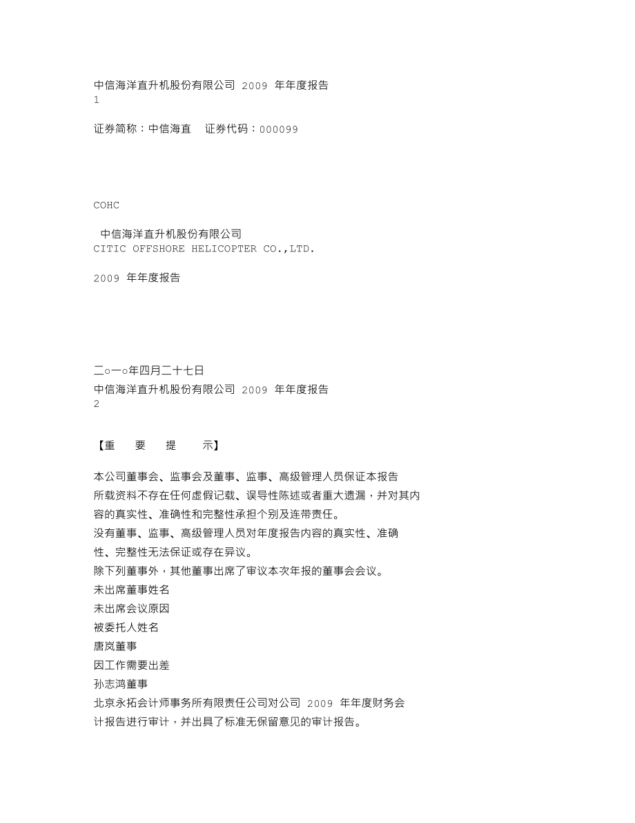 000099_2009_中信海直_2009年年度报告_2010-04-26.txt_第1页