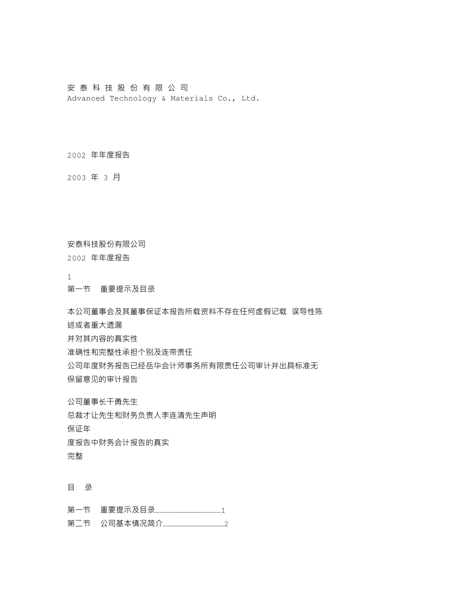 000969_2002_安泰科技_安泰科技2002年年度报告_2003-03-14.txt_第1页