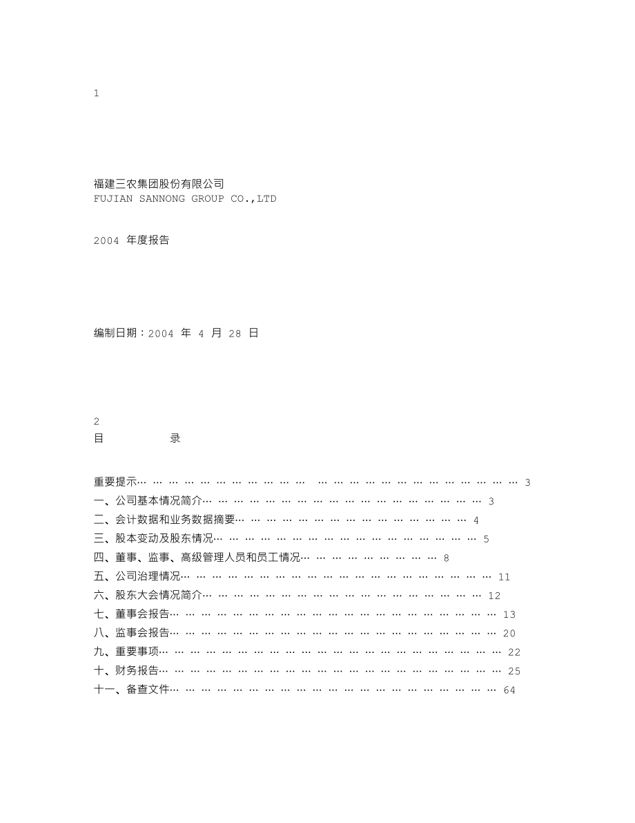 000732_2004_泰禾集团_福建三农2004年年度报告_2005-04-29.txt_第1页