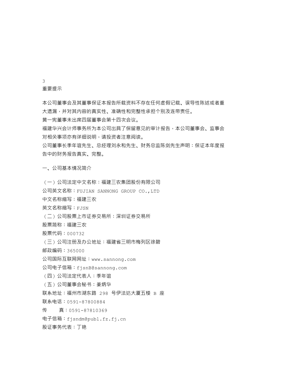 000732_2004_泰禾集团_福建三农2004年年度报告_2005-04-29.txt_第2页