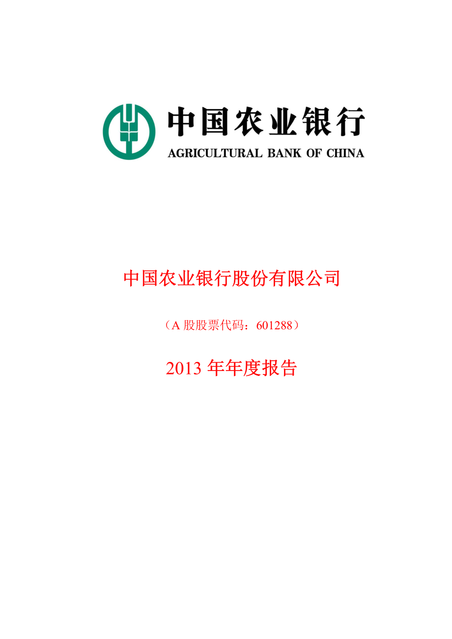 601288_2013_农业银行_2013年年度报告_2014-03-25.pdf_第1页