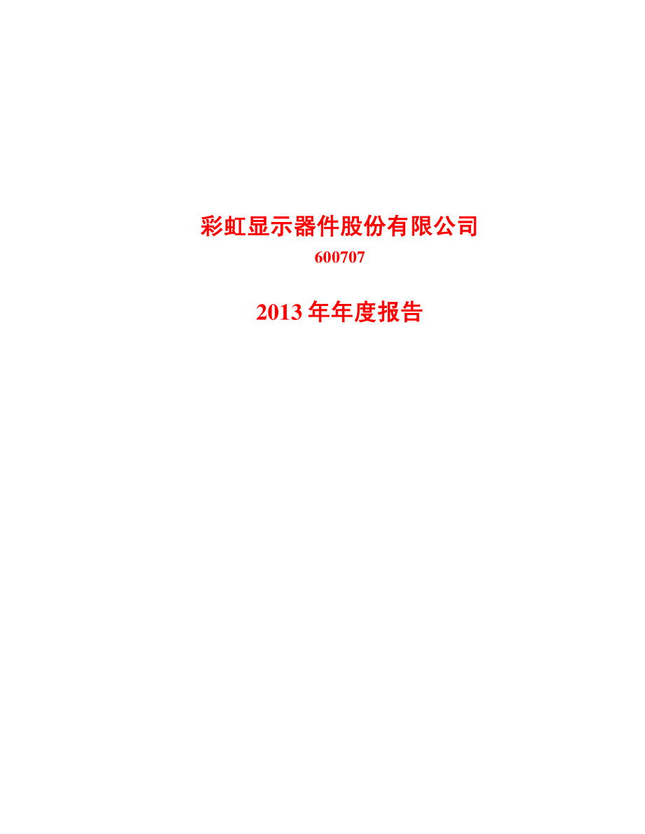 600707_2013_＊ST彩虹_2013年年度报告_2014-03-05.pdf_第1页