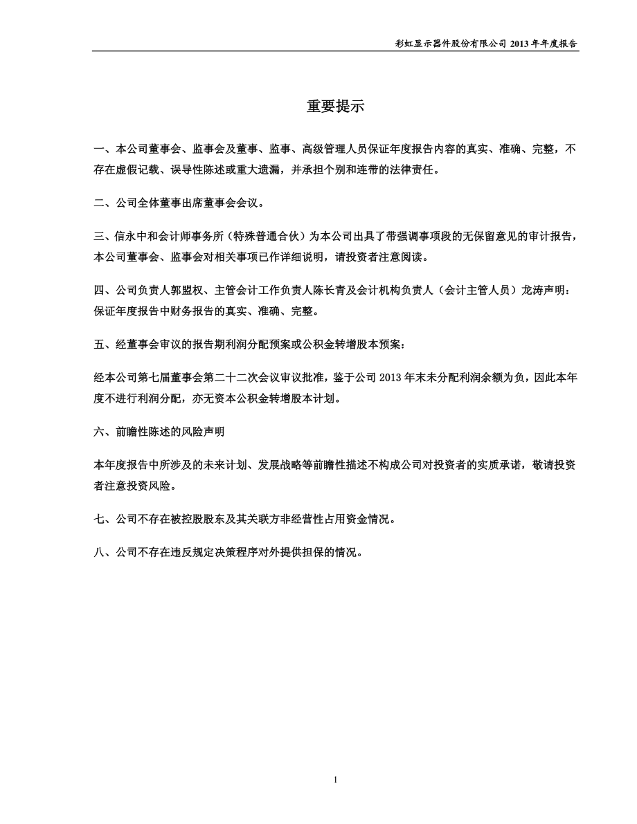 600707_2013_＊ST彩虹_2013年年度报告_2014-03-05.pdf_第2页