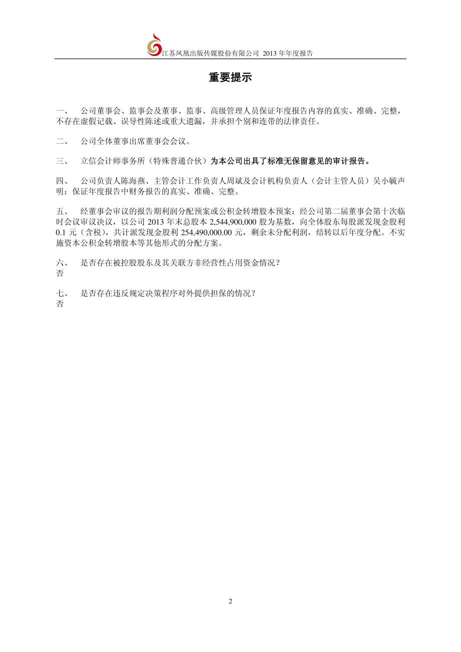 601928_2013_凤凰传媒_2013年年度报告_2014-04-16.pdf_第2页