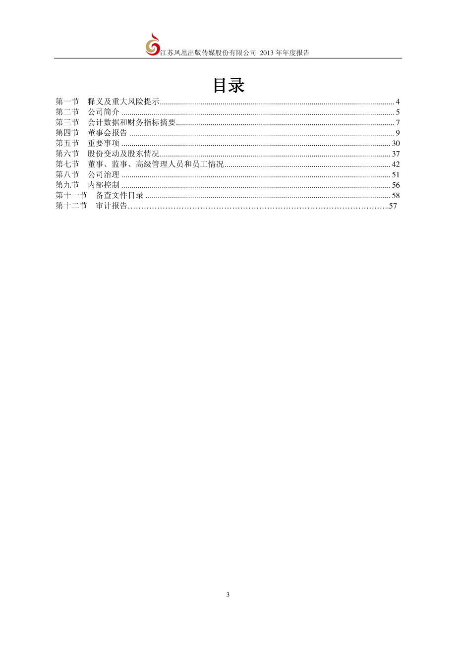 601928_2013_凤凰传媒_2013年年度报告_2014-04-16.pdf_第3页