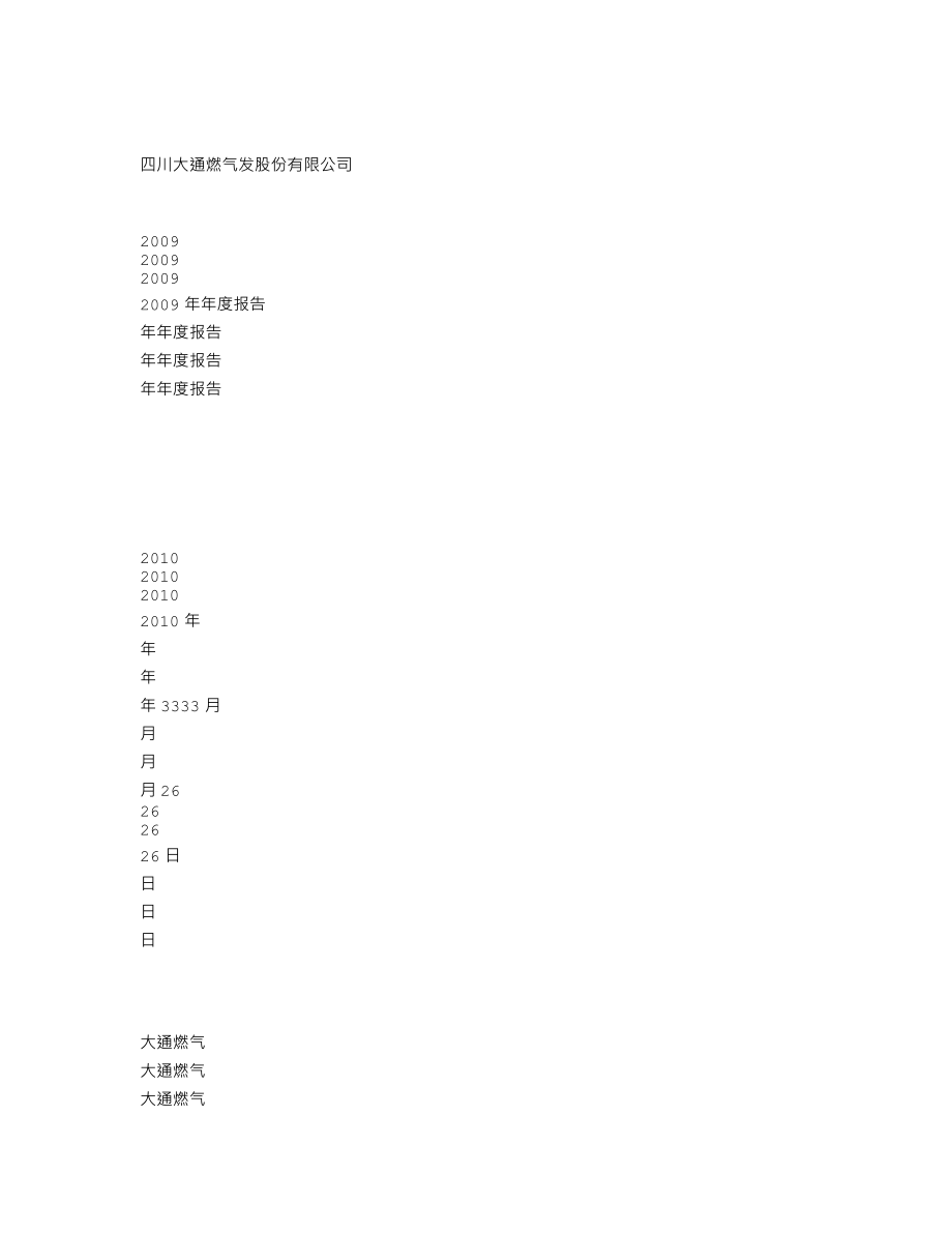 000593_2009_大通燃气_2009年年度报告_2010-03-25.txt_第1页