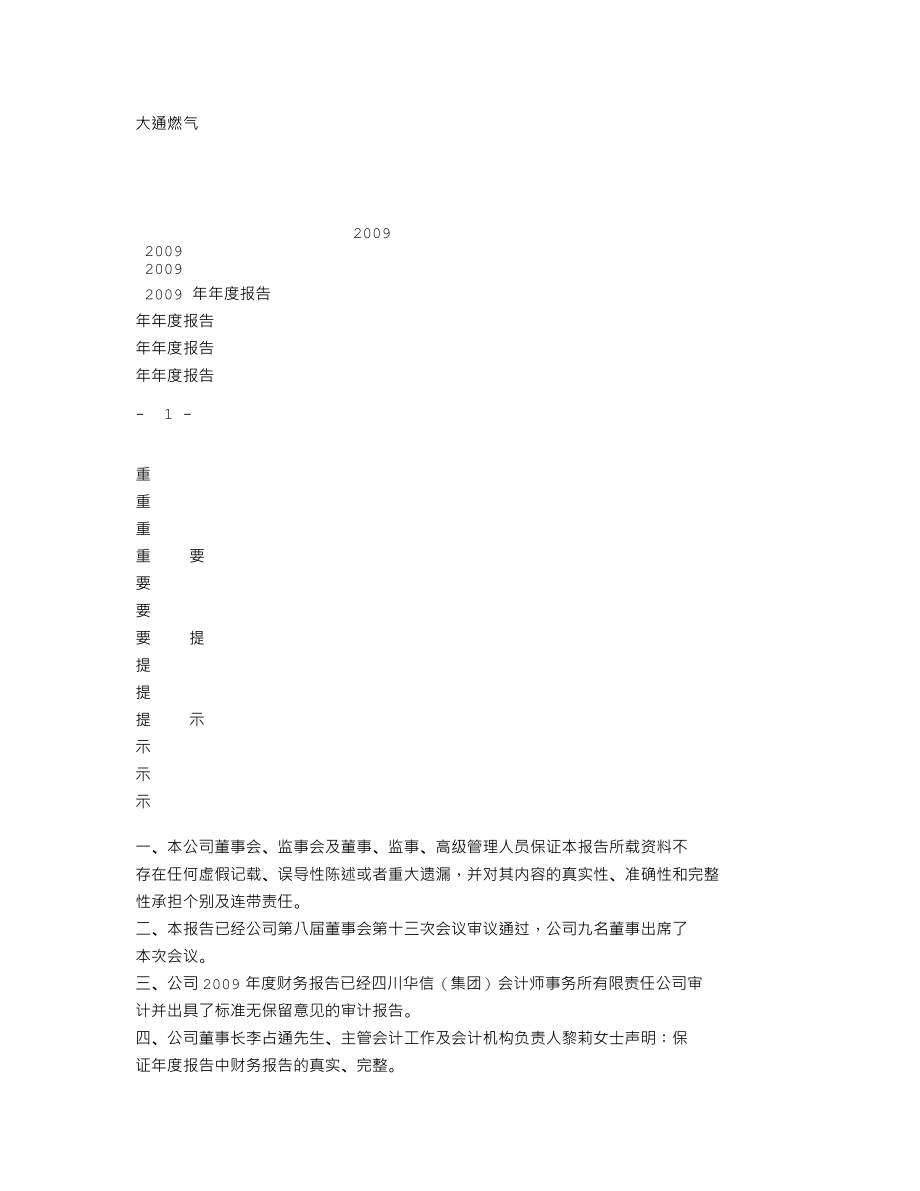 000593_2009_大通燃气_2009年年度报告_2010-03-25.txt_第2页