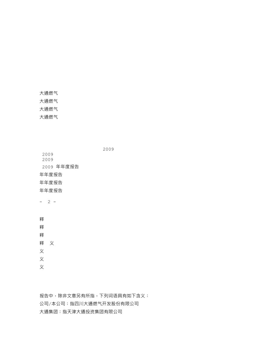 000593_2009_大通燃气_2009年年度报告_2010-03-25.txt_第3页