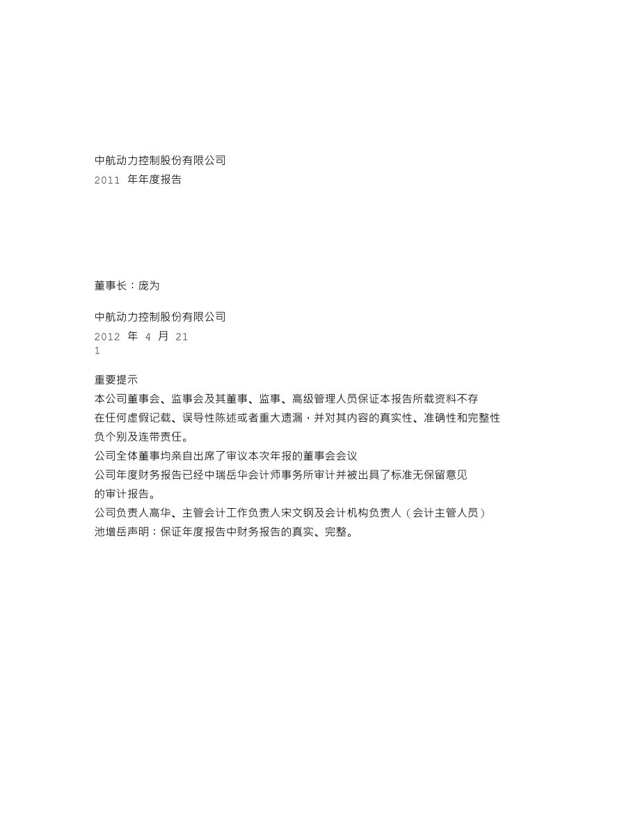 000738_2011_中航动控_2011年年度报告_2012-04-23.txt_第1页