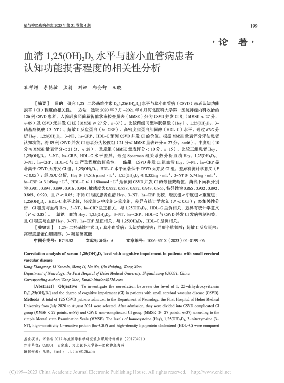 血清1,25(OH)_2D...知功能损害程度的相关性分析_孔祥增.pdf_第1页