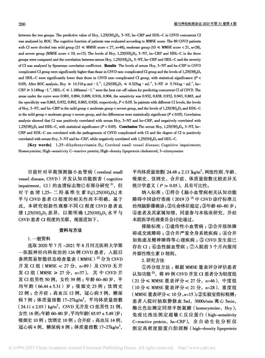 血清1,25(OH)_2D...知功能损害程度的相关性分析_孔祥增.pdf_第2页