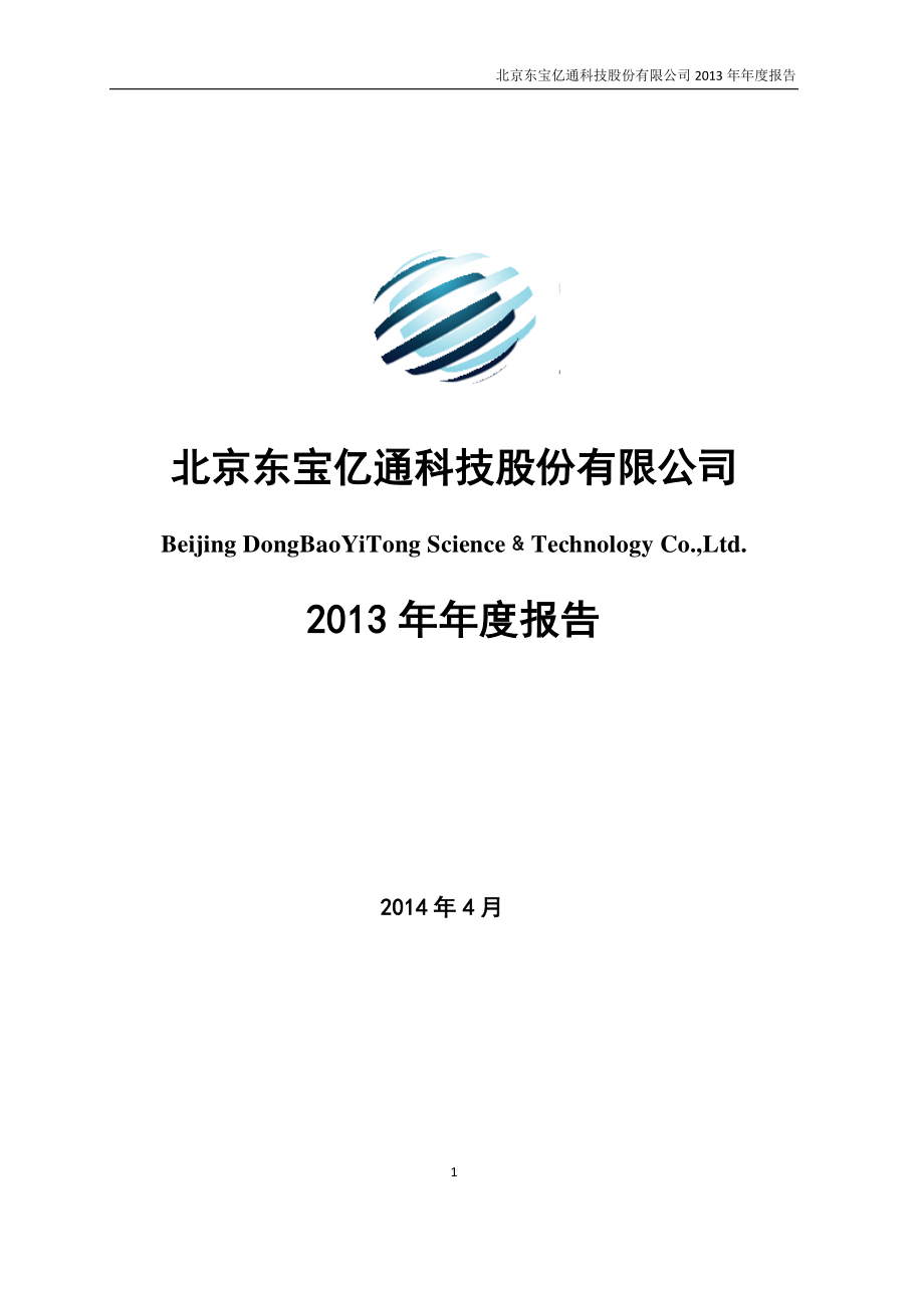 430044_2013_东宝亿通_2013年年度报告_2014-04-25.pdf_第1页