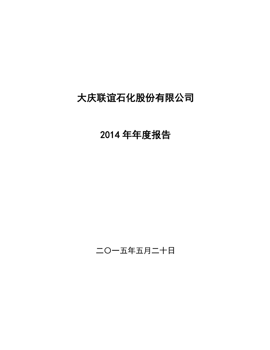 400057_2014_联谊1_大庆联谊石化股份有限公司2014年年度报告_2015-05-21.pdf_第1页