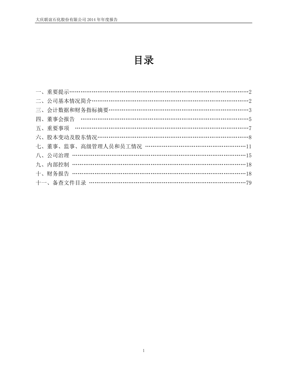 400057_2014_联谊1_大庆联谊石化股份有限公司2014年年度报告_2015-05-21.pdf_第2页