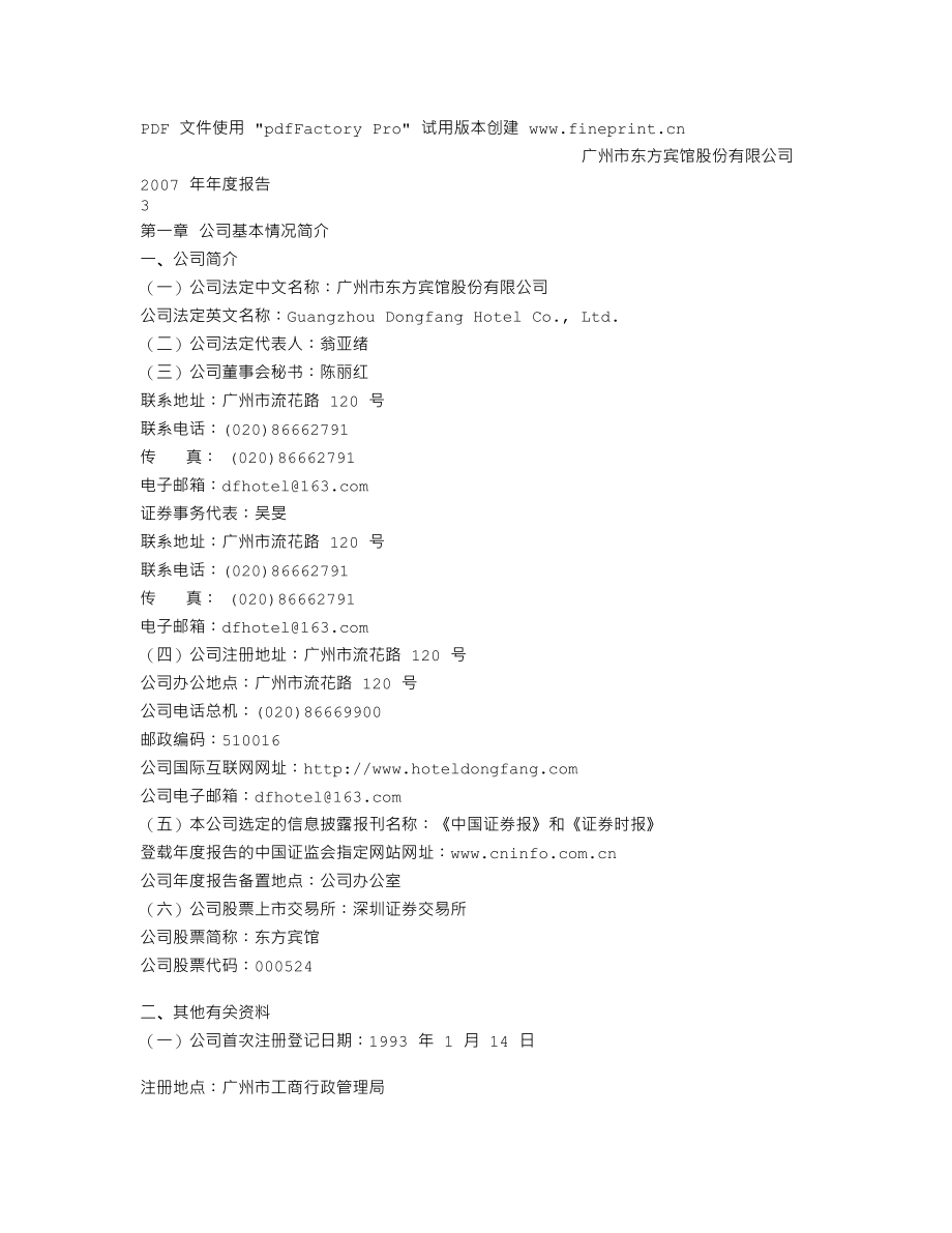 000524_2007_东方宾馆_2007年年度报告_2008-04-23.txt_第3页