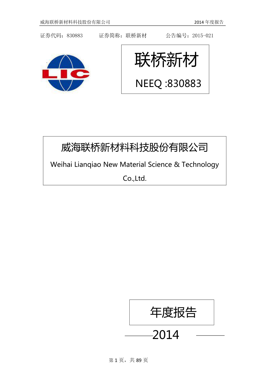 830883_2014_联桥新材_2014年年度报告_2015-04-19.pdf_第1页