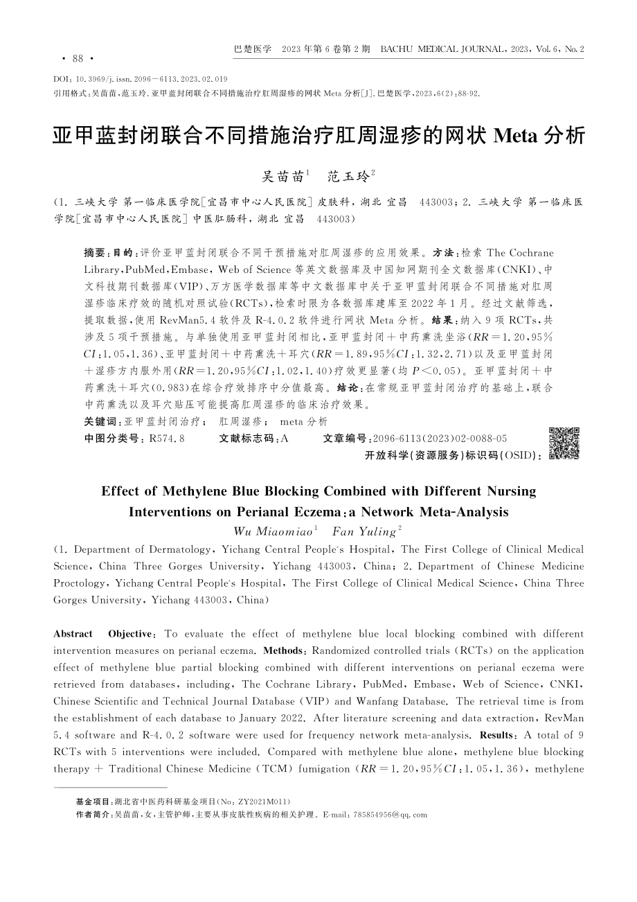 亚甲蓝封闭联合不同措施治疗肛周湿疹的网状Meta分析.pdf_第1页