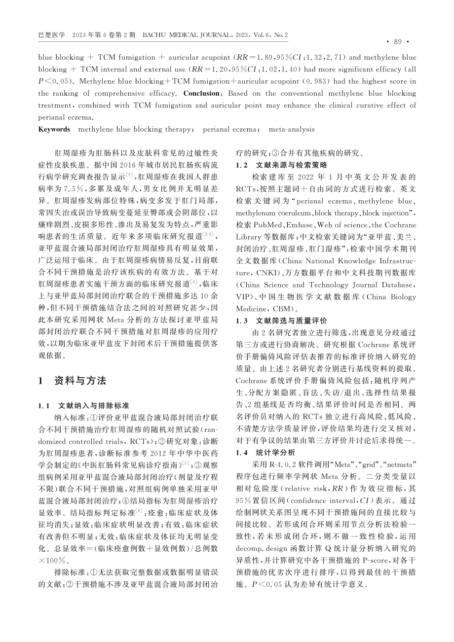 亚甲蓝封闭联合不同措施治疗肛周湿疹的网状Meta分析.pdf_第2页