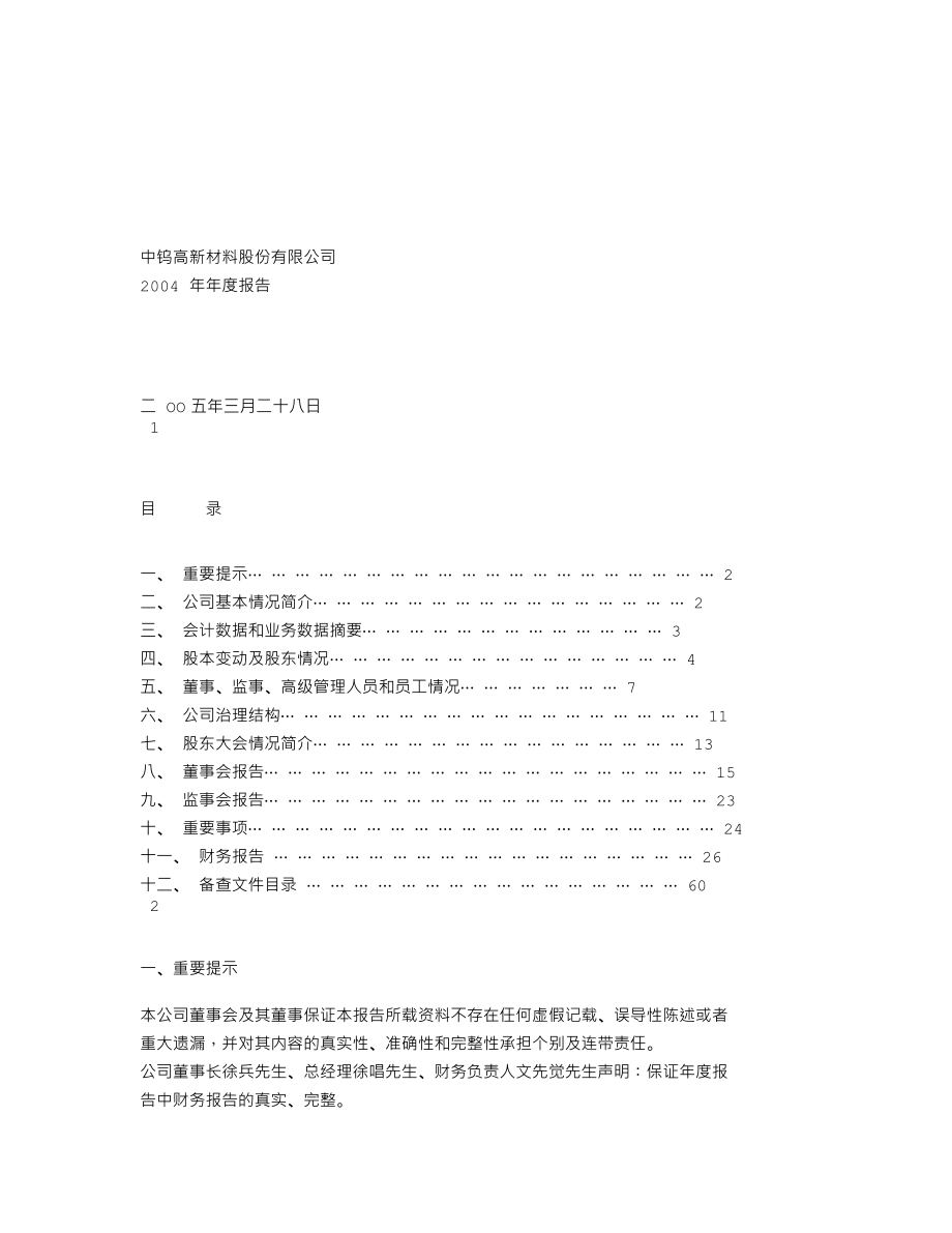 000657_2004_中钨高新_中钨高新2004年年度报告_2005-03-31.txt_第1页