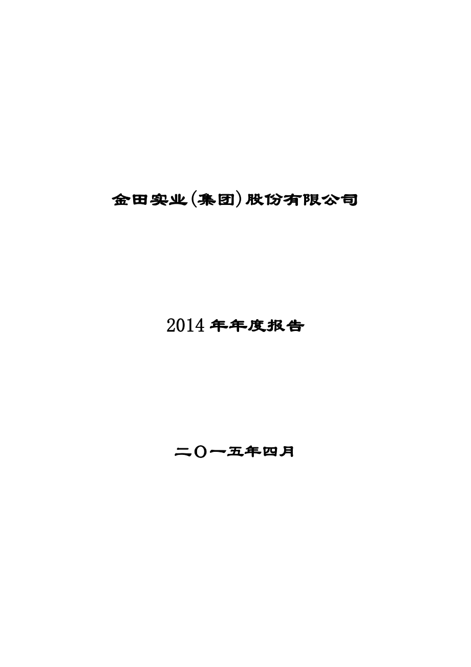 400016_2014_金田A3_2014年年度报告_2015-04-28.pdf_第1页