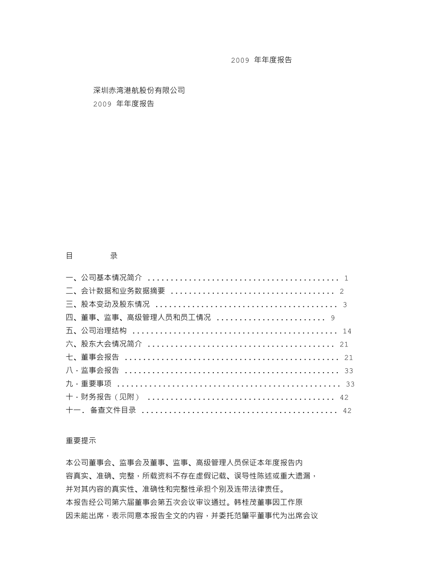 000022_2009_深赤湾A_2009年年度报告_2010-04-09.txt_第1页