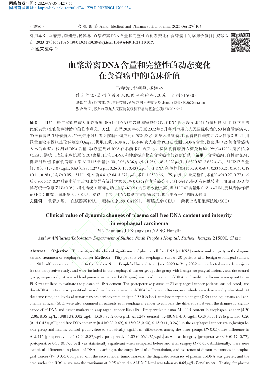 血浆游离DNA含量和完整性...态变化在食管癌中的临床价值_马春芳.pdf filename-=utf-8''血浆游离DNA含量和完整性...态变化在食管癌中的临床价值_马春芳.pdf_第1页